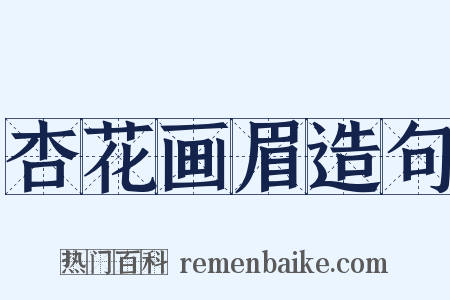 杏花画眉造句是什么意思的图片